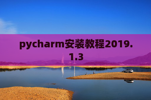 pycharm安装教程2019.1.3